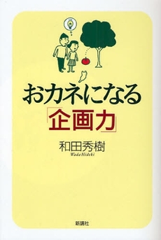 良書網 おカネになる「企画力」 出版社: 新講社 Code/ISBN: 9784860812027