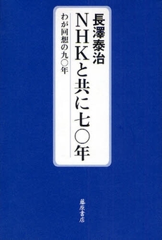 良書網 ＮＨＫと共に七〇年 出版社: 藤原書店 Code/ISBN: 9784894346246