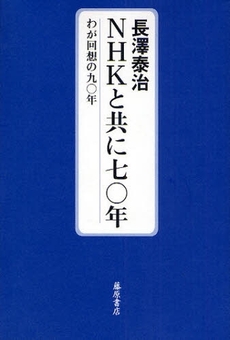 ＮＨＫと共に七〇年