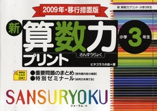 良書網 新算数力プリント　小学３年生 出版社: フォーラム・Ａ Code/ISBN: 9784894285354