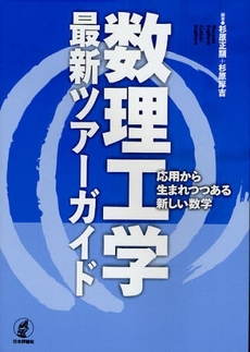 良書網 数理工学最新ツアーガイド 出版社: 亀書房 Code/ISBN: 9784535784994