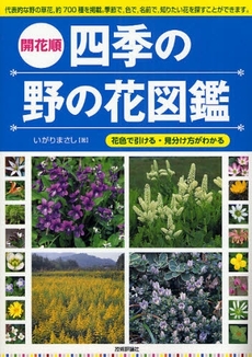 開花順四季の野の花図鑑