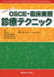 良書網 ＵＳＭＬＥから学ぶＯＳＣＥ・臨床実習診療テクニック 出版社: 日本医師会 Code/ISBN: 9784758300704