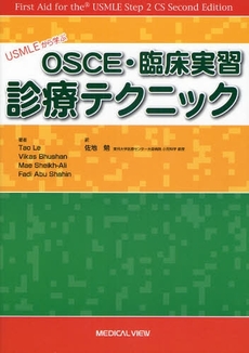 ＵＳＭＬＥから学ぶＯＳＣＥ・臨床実習診療テクニック