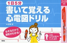 良書網 １日５分書いて覚える心電図ドリル 出版社: 照林社 Code/ISBN: 9784796521703