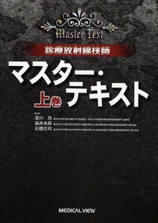 良書網 診療放射線技師マスター・テキスト　上巻 出版社: 日本医師会 Code/ISBN: 9784758306966