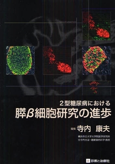 ２型糖尿病における膵β細胞研究の進歩