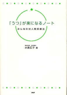 良書網 「うつ」が楽になるノート 出版社: PHPエディターズ・グ Code/ISBN: 9784569698748