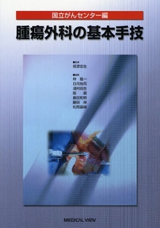 良書網 腫瘍外科の基本手技 出版社: 日本医師会 Code/ISBN: 9784758304580