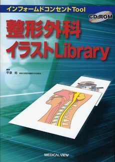 整形外科イラストＬｉｂｒａｒｙ