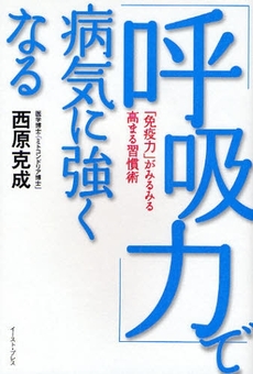 「呼吸力」で病気に強くなる