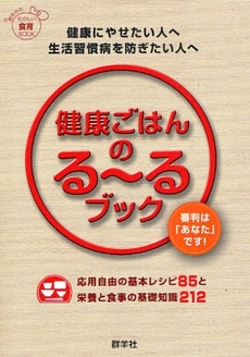 良書網 健康ごはんのる～るブック 出版社: 群羊社 Code/ISBN: 9784906182640