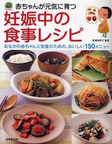 良書網 赤ちゃんが元気に育つ妊娠中の食事レシピ 出版社: 下正宗監修 Code/ISBN: 9784415302157