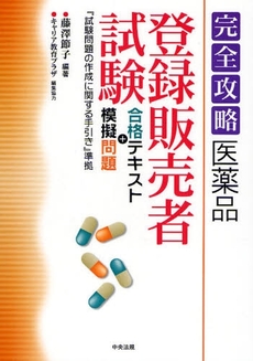 良書網 完全攻略医薬品「登録販売者試験」合格テキスト＋模擬問題 出版社: シルバーサービス振興会 Code/ISBN: 9784805847992