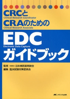 ＣＲＣとＣＲＡのためのＥＤＣガイドブック