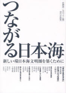 良書網 つながる日本海 出版社: 現代企画室 Code/ISBN: 9784773807073