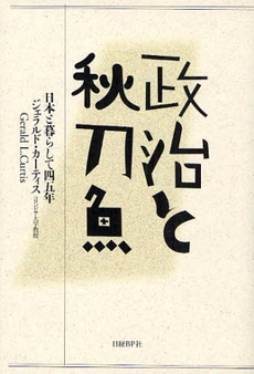 良書網 政治と秋刀魚 出版社: 日経ＢＰ社 Code/ISBN: 9784822246617