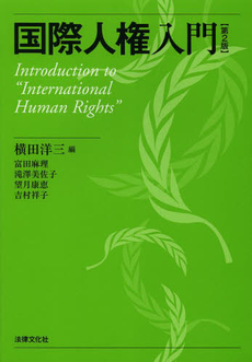 良書網 国際人権入門 出版社: 日本社会保障法学会 Code/ISBN: 9784589030771