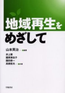 良書網 地域再生をめざして 出版社: 自治体研究社 Code/ISBN: 9784880375090