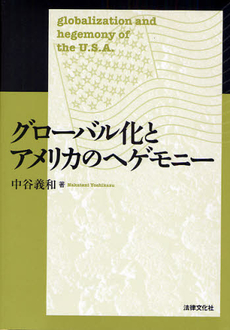 良書網 グローバル化とアメリカのヘゲモニー 出版社: 日本社会保障法学会 Code/ISBN: 9784589030931