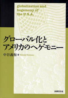 グローバル化とアメリカのヘゲモニー
