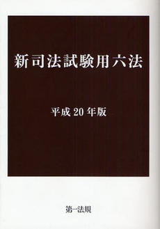 新司法試験用六法　平成２０年版