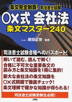 条文完全制覇！司法書士試験○×式会社法条文マスター２４０