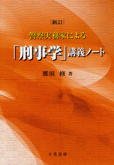 良書網 警察実務家による「刑事学」講義ノート 出版社: 風俗問題研究会著 Code/ISBN: 9784803700138