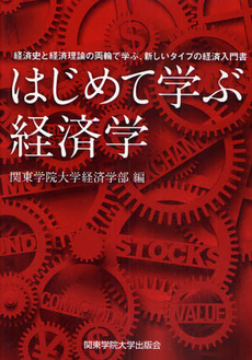 はじめて学ぶ経済学