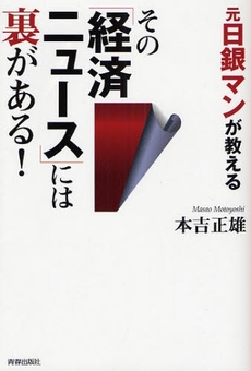 良書網 元日銀マンが教えるその「経済ニュース」には裏がある！ 出版社: 青春出版社 Code/ISBN: 9784413036726