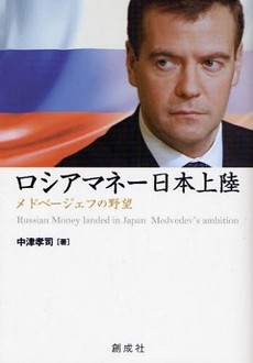 良書網 ロシアマネー日本上陸 出版社: 創成社 Code/ISBN: 9784794430915