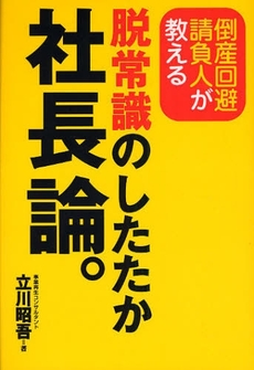 脱常識のしたたか社長論。