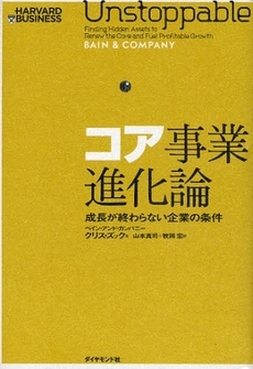 コア事業進化論