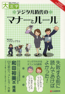 良書網 デジタル時代のマナーとルール 出版社: ｼｰｱﾝﾄﾞｱｰﾙ研究所 Code/ISBN: 9784903111773