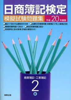 日商簿記検定模擬試験問題集２級商業簿記・工業簿記　平成２０年度版