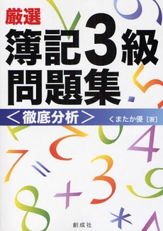 厳選簿記３級問題集〈徹底分析〉