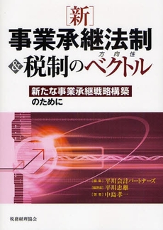 新事業承継法制＆税制のベクトル