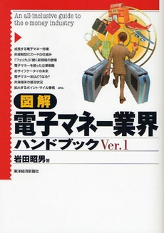 良書網 図解電子マネー業界ハンドブック 出版社: 東洋経済新報社 Code/ISBN: 9784492092712