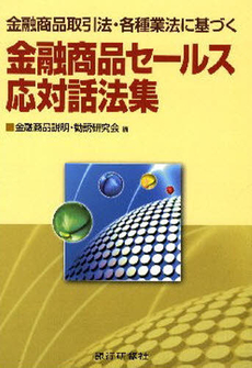 良書網 金融商品セールス応対話法集 出版社: 銀行研修社 Code/ISBN: 9784765742382