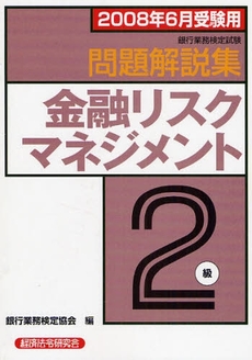 銀行業務検定試験問題解説集金融リスクマネジメント２級　２００８年６月受験用