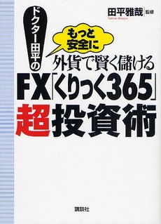 ドクター田平の外貨で賢く儲けるＦＸ「くりっく３６５」超投資術