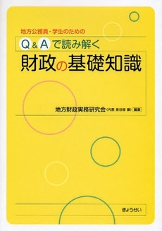 Ｑ＆Ａで読み解く財政の基礎知識