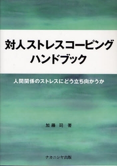 良書網 対人ストレスコーピングハンドブック 出版社: ﾅｶﾆｼﾔ出版 Code/ISBN: 9784779502224