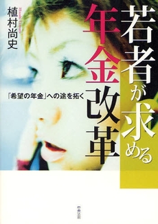 良書網 若者が求める年金改革 出版社: シルバーサービス振興会 Code/ISBN: 9784805848043