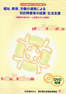 福祉、教育、労働の連携による知的障害者の就業・生活支援