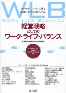 良書網 経営戦略としてのワーク・ライフ・バランス 出版社: 第一法規 Code/ISBN: 9784474023758