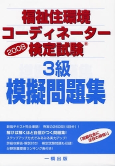 良書網 福祉住環境コーディネーター検定試験３級模擬問題集　２００８ 出版社: 一橋出版 Code/ISBN: 9784834804256