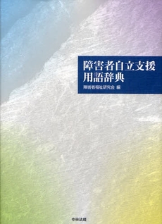 良書網 障害者自立支援用語辞典 出版社: シルバーサービス振興会 Code/ISBN: 9784805848012