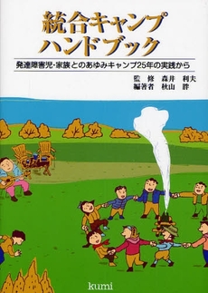 良書網 統合キャンプハンドブック 出版社: 久美 Code/ISBN: 9784861890574