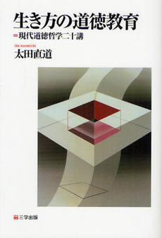 良書網 生き方の道徳教育 出版社: 三学出版 Code/ISBN: 9784903520261